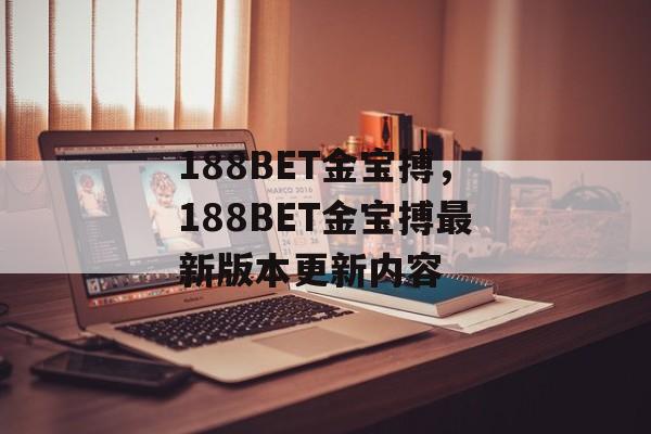 188BET金宝搏，188BET金宝搏最新版本更新内容