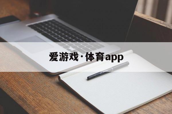 爱游戏·体育app