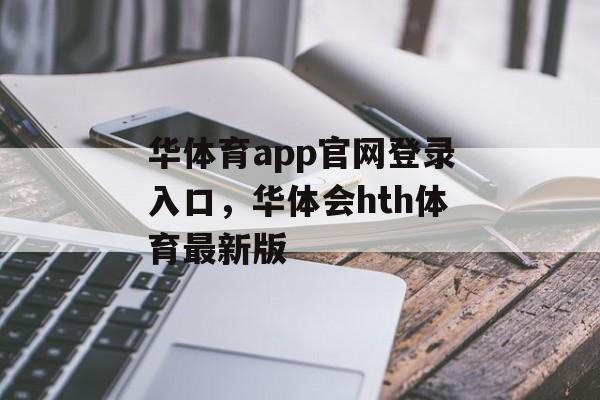 华体育app官网登录入口，华体会hth体育最新版