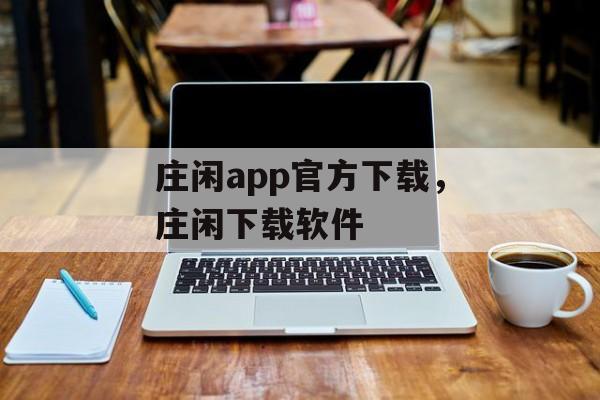 庄闲app官方下载，庄闲下载软件