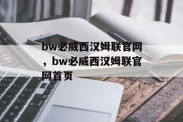 bw必威西汉姆联官网，bw必威西汉姆联官网首页