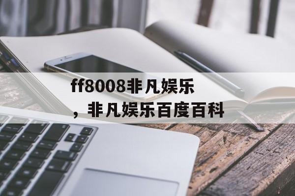 ff8008非凡娱乐，非凡娱乐百度百科