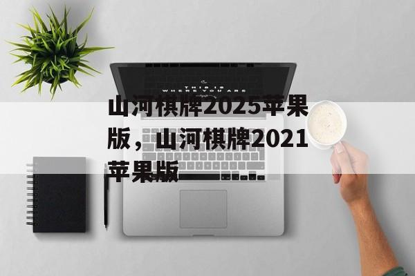 山河棋牌2025苹果版，山河棋牌2021苹果版