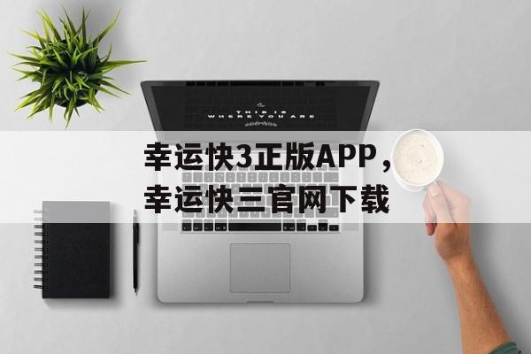 幸运快3正版APP，幸运快三官网下载