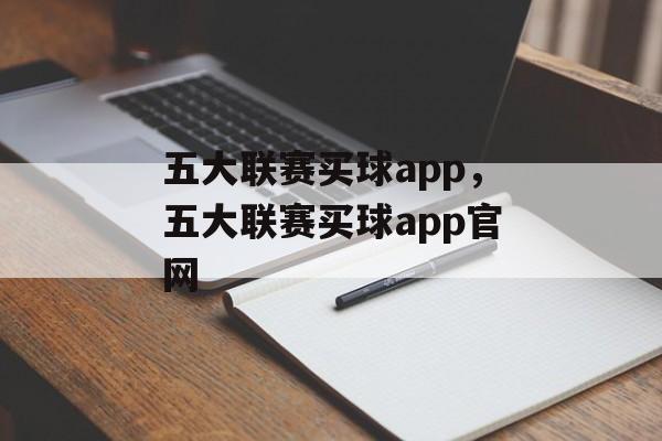 五大联赛买球app，五大联赛买球app官网