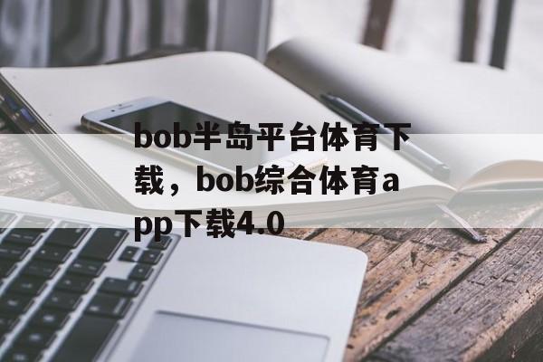 bob半岛平台体育下载，bob综合体育app下载4.0