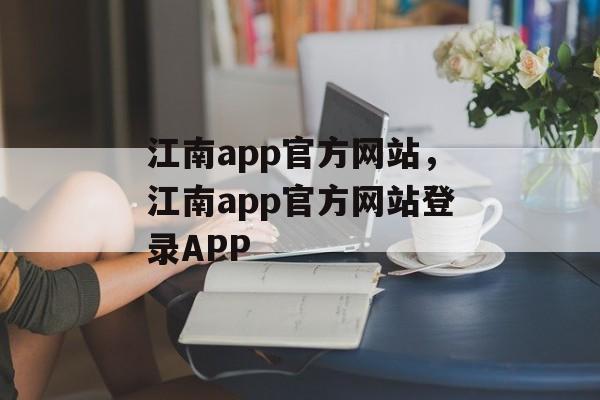 江南app官方网站，江南app官方网站登录APP