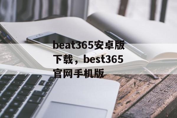 beat365安卓版下载，best365官网手机版