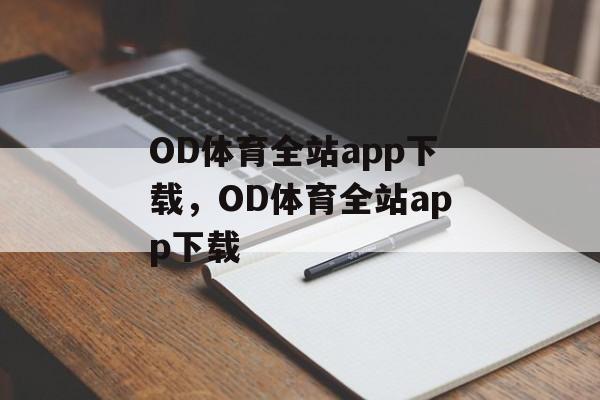 OD体育全站app下载，OD体育全站app下载